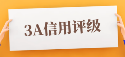 AAA企业信用等级证书如何给企业加分？