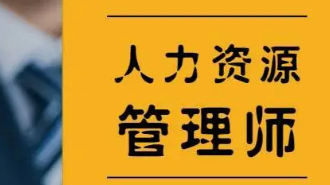 人力资源管理师共几级？