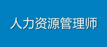 人力资源管理师含金量高吗？