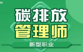 考碳排放管理师培训证书有用吗?