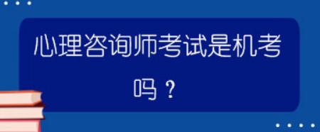 心理咨询师考试是机考吗？