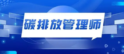 为什么要考碳排放管理师呢？