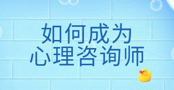 一般考心理咨询师证书通过率是多少？