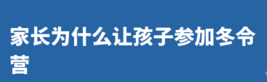 家长为什么让孩子参加冬令营？