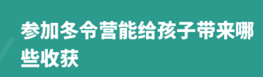 孩子参加冬令营的收获