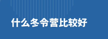 冬令营培训机构违规吗