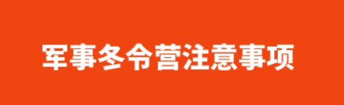 军事冬令营注意事项