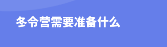 冬令营需要准备什么？