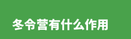 冬令营有什么作用？