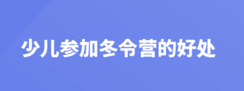 少儿参加冬令营的好处？