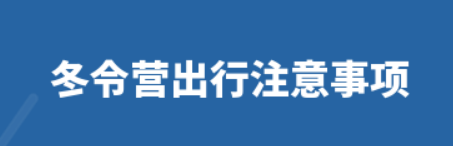 冬令营出行注意事项