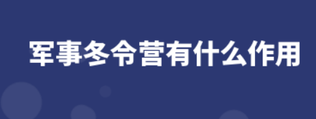 军事冬令营有什么作用？