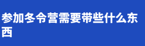 参加冬令营需要带些什么东西？