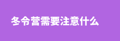 冬令营需要注意什么？