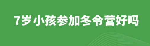 7岁小孩参加冬令营好吗？