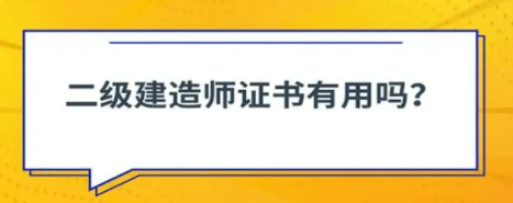 二级建造师有用么？