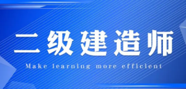 如何通过二级建造师？