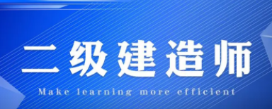 二级建造师的就业前景如何？