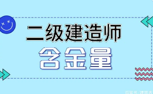 二级建造师的含金量怎么样？