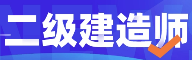 二级建造师可以做什么工作？