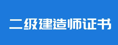 二级建造师备考技巧