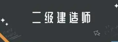 二级建造师哪家培训机构好？