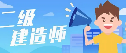 二级建造师证书有什么用？