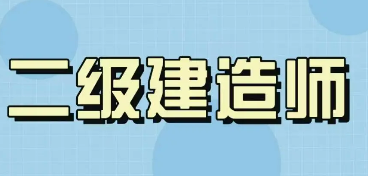 考二级建造师证需要什么学历？