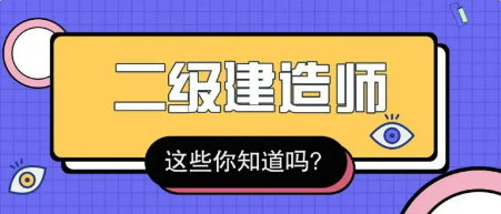 2023年二建哪个专业好考一点？