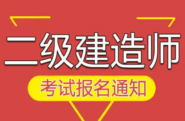 2023年考二建需要什么资格呢？