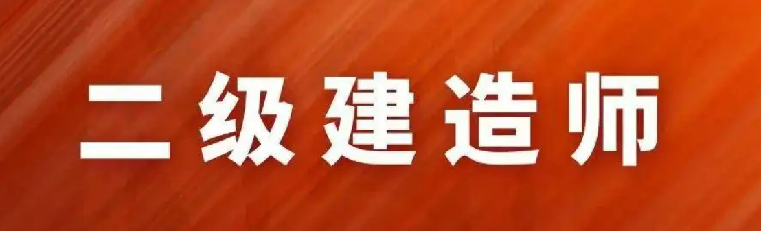 二建建筑专业考试难度大不大？