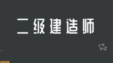 考二建市政专业的待遇好吗？