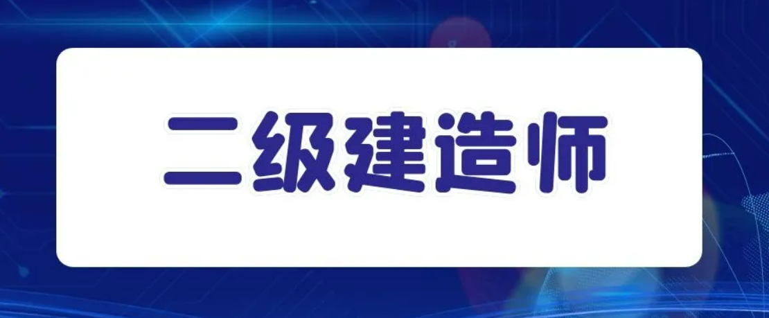 不是相关专业怎么考二建？