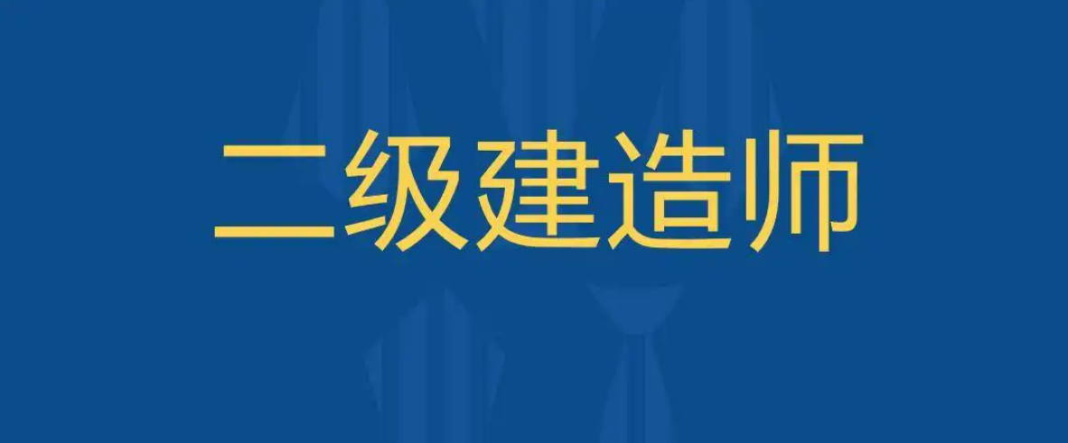 二建六个专业含金量排名