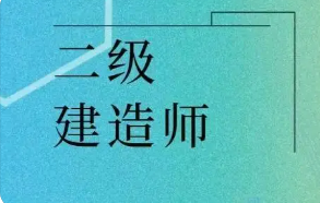 二级建造师注册需要几年更新一次？