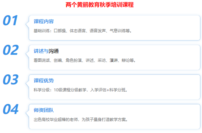 两个黄鹂教育秋季培训班