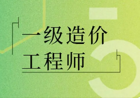 一级造价工程师考试考什么？