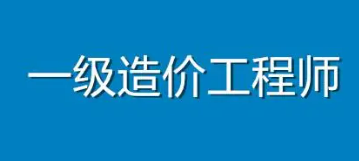 普通人怎么考造价师证？