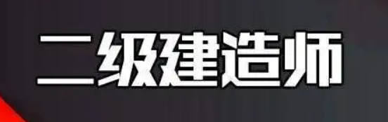 普通人考二建证需要什么学历和专业？