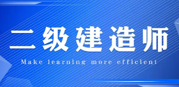 有了二级建造师证就好就业了吗？