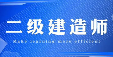 考二建需要报班吗？