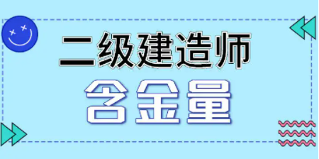 二级建造师含金量高吗？