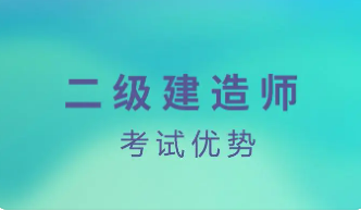 二级建造师的优势有哪些？