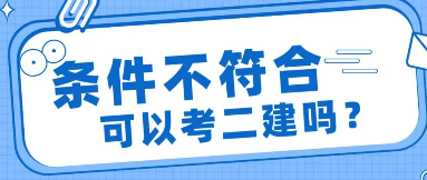 条件不符合可以考二建么？