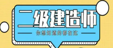 2023年二级建造师专业含金量排名