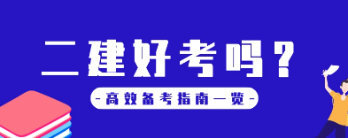 二建好考吗 考试难不难？