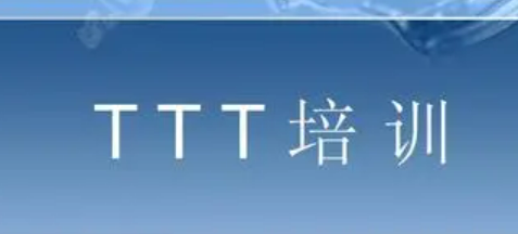 TTT培训师是什么？