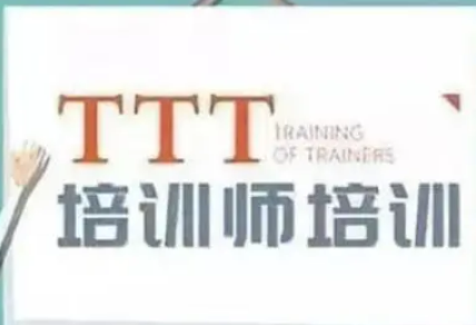 TTT培训怎么样？