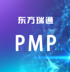 东方瑞通PMP培训机构如何选择？