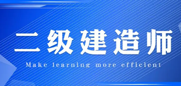 二建考试报培训班有用吗？